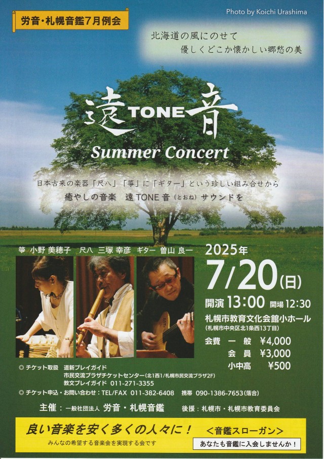 遠 TONE 音Summer　Concertイメージ1