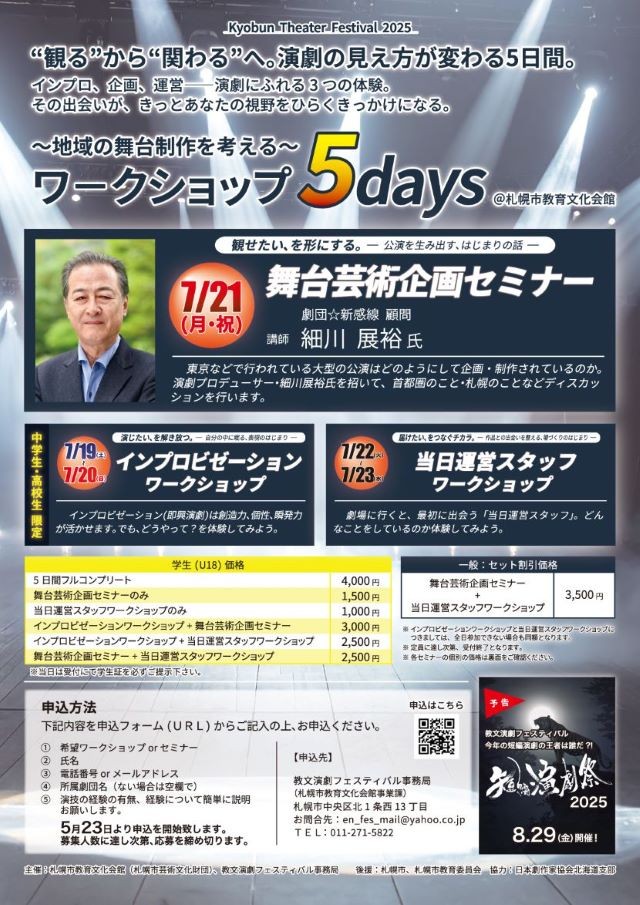 教文演劇フェスティバル　ワークショップ5days