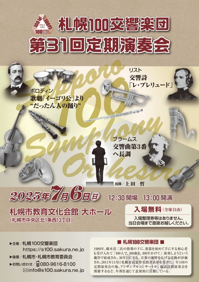 札幌100交響楽団 第31回定期演奏会