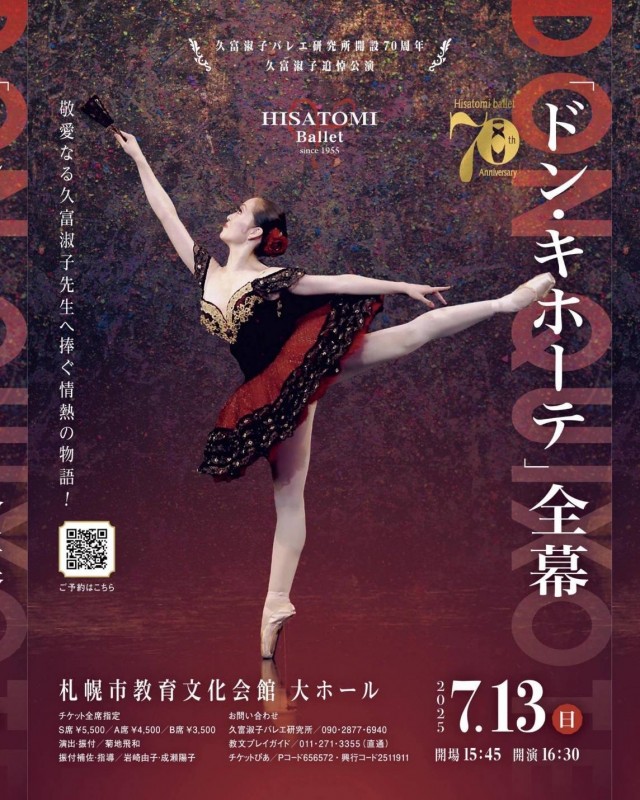 久富淑子バレエ研究所開設70周年&久富淑子追悼公演　　　ドン・キホーテ全3幕