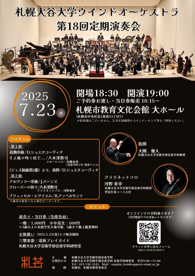 札幌大谷大学ウインドオーケストラ第18回定期演奏会