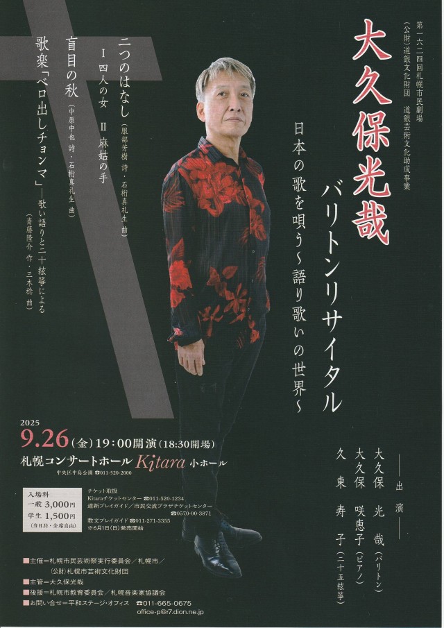 第1624回札幌市民劇場　大久保光哉バリトンリサイタル日本の歌を唄う～語り歌いの世界～イメージ1