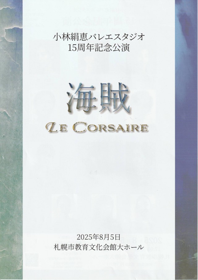 小林絹恵バレエスタジオ15周年記念公演 海賊　LE CORSAIRE　【予定枚数終了いたしました】イメージ1