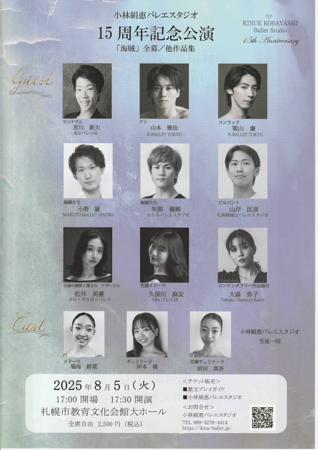 小林絹恵バレエスタジオ15周年記念公演 海賊　LE CORSAIRE　【予定枚数終了いたしました】イメージ1