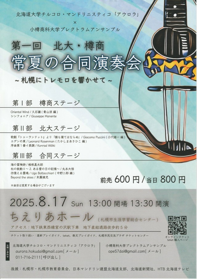 第一回 北大・樽商 常夏の合同演奏会 ~札幌にトレモロを響かせて~イメージ1