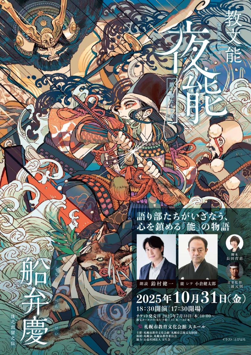 教文能　夜能～語り部たちの夜～「船弁慶 後之出留之伝」イメージ1