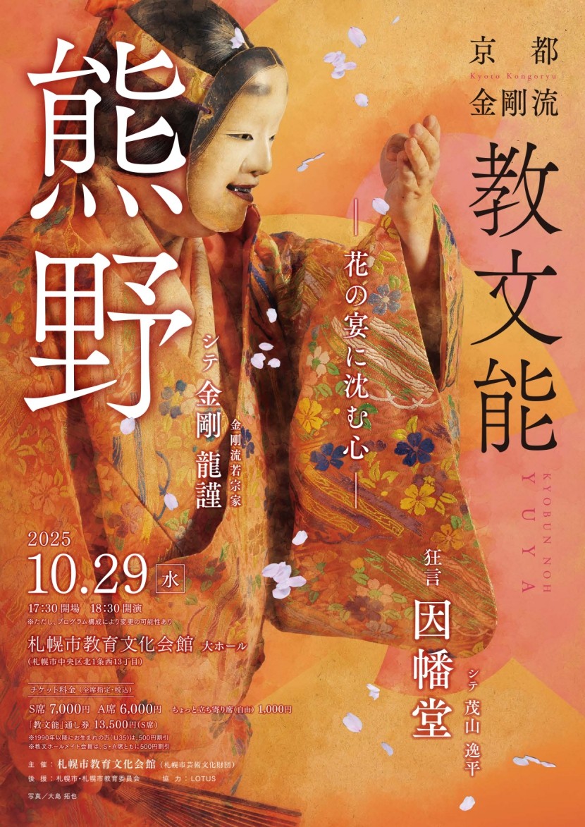 教文能　京都金剛流「熊野」イメージ1
