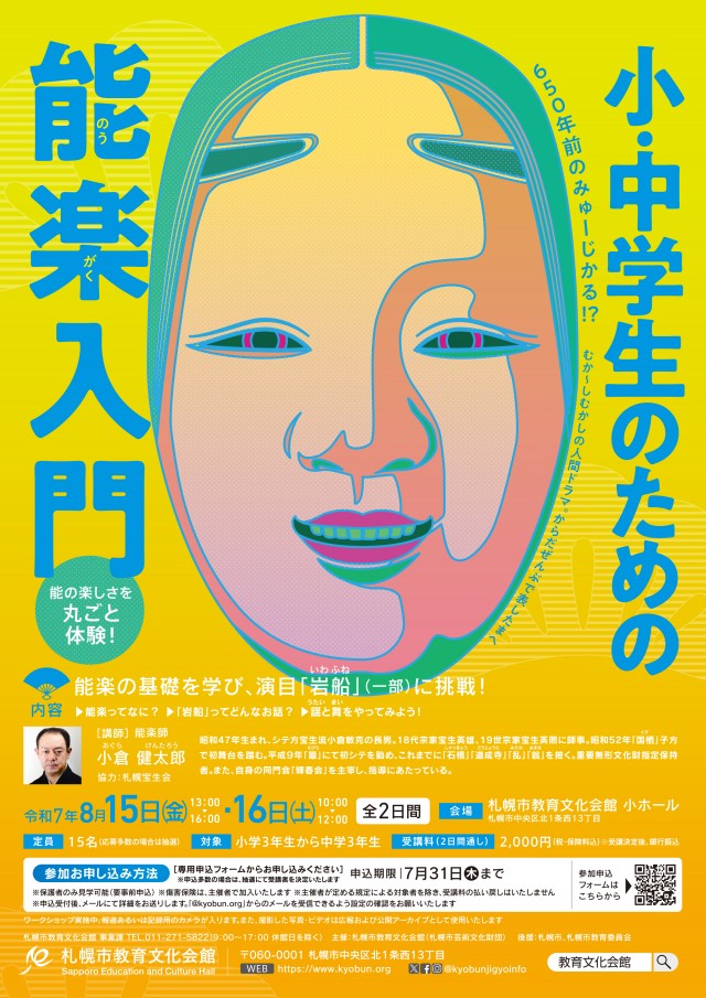 小・中学生のための能楽入門