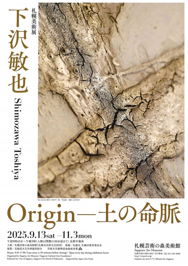 札幌美術展　下沢敏也　Originー土の命脈イメージ1