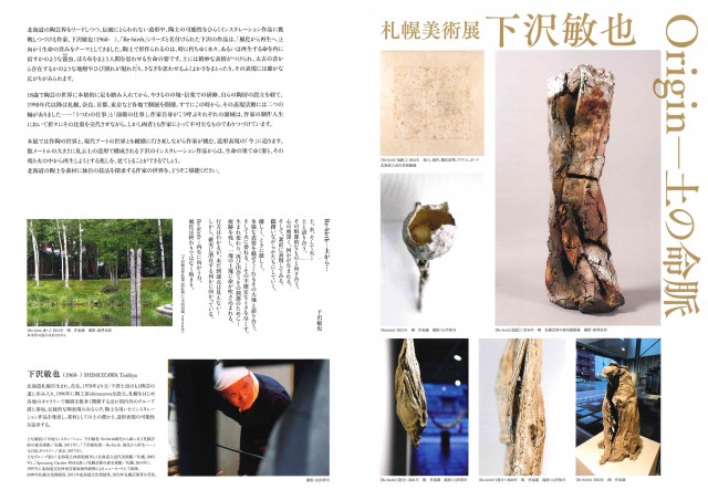 札幌美術展　下沢敏也　Originー土の命脈イメージ1