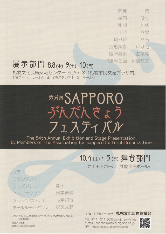 第54回SAPPOROぶんだんきょうフェスティバルイメージ1