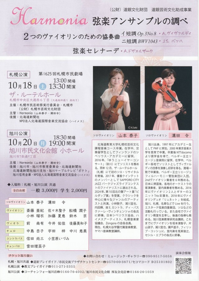 第1625回札幌市民劇場　 Harmonia 弦楽アンサンブルの調べイメージ1