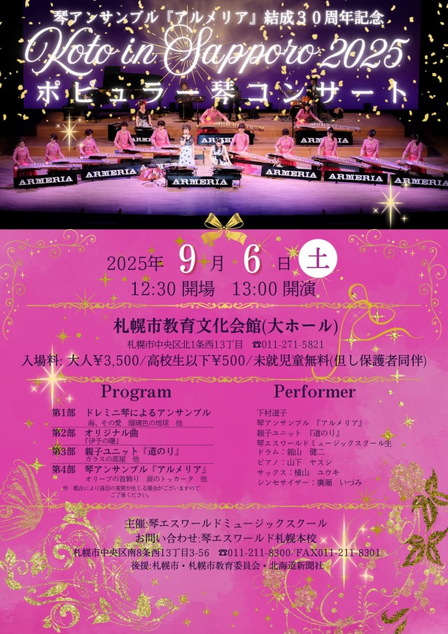 琴アンサンブル『アルメリア』結成30周年記念 KOTO in 札幌 2025 ポピュラー琴コンサート