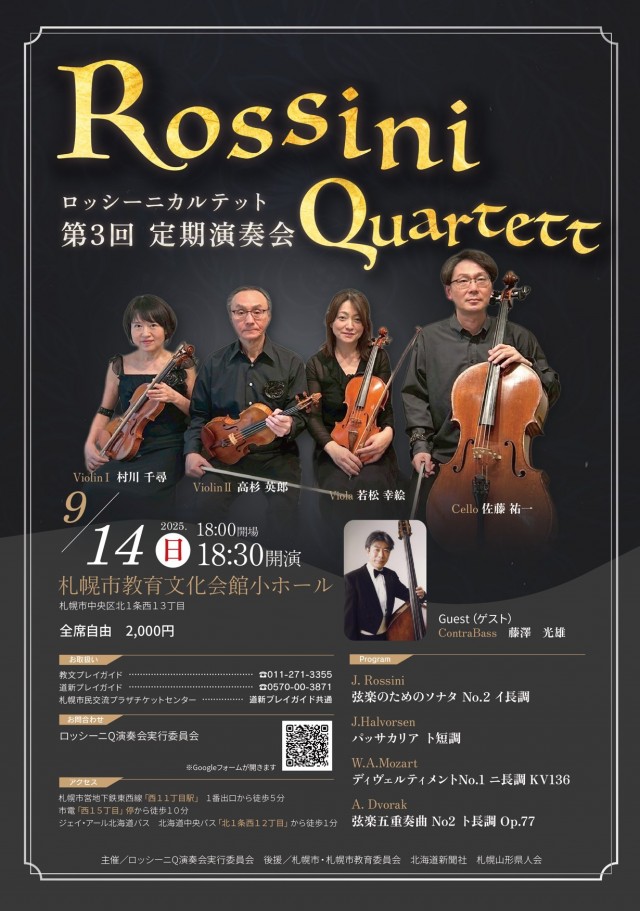 ロッシーニカルテット 第3回定期演奏会