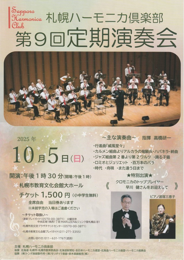 札幌ハーモニカ俱楽部　第9回定期演奏会イメージ1