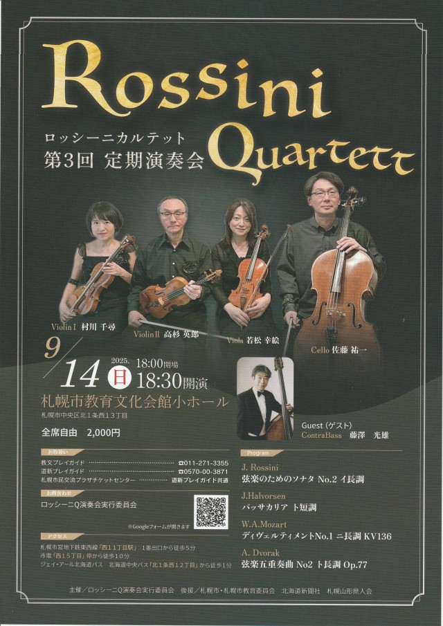 ロッシーニカルテット　第3回　定期演奏会イメージ1