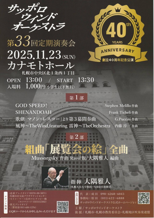 サッポロウィンドオーケストラ創立40周年記念公演 第33回定期演奏会イメージ1