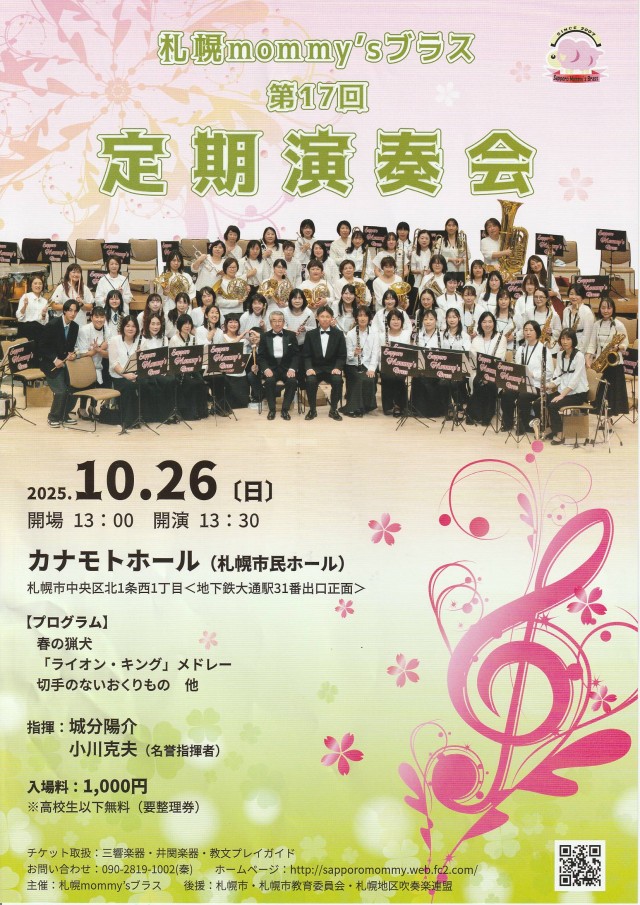 札幌mommy'sブラス　第１７回 定期演奏会イメージ1