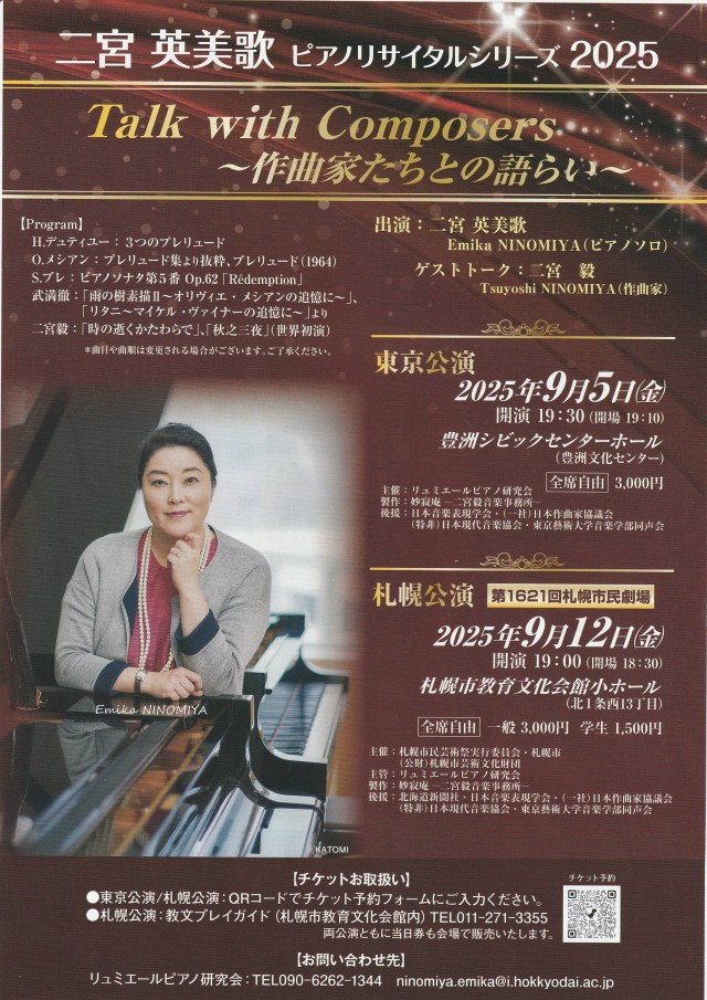 二宮英美歌　ピアノリサイタルシリーズ２０２５         Talk with Composers～作曲家たちとの語らい～イメージ1