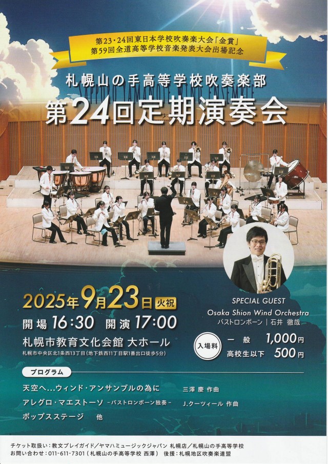 札幌山の手高等学校吹奏楽部　第２４回定期演奏会  イメージ1