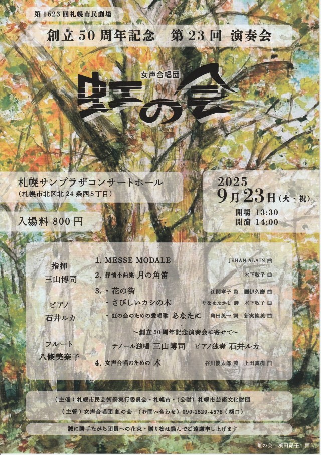 創立50周年記念　　女声合唱団虹の会　第２３回演奏会イメージ1