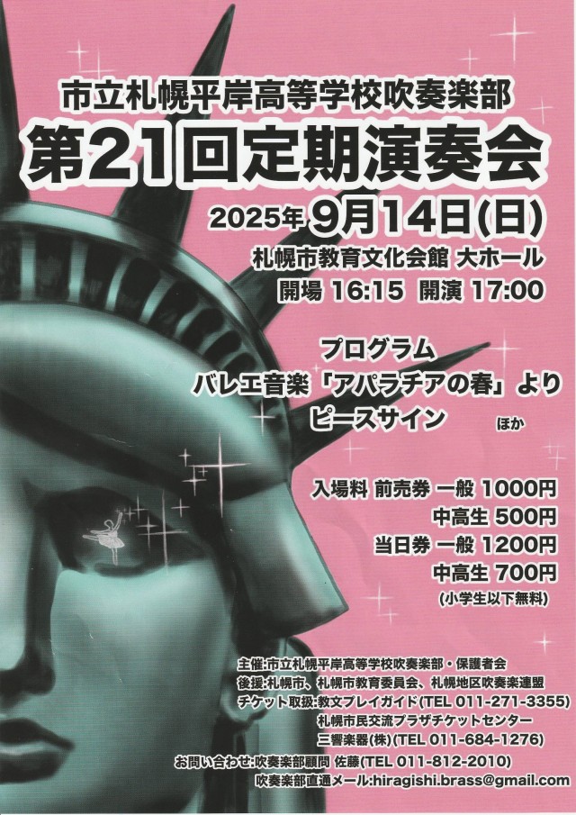 市立札幌平岸高等学校吹奏楽部 第21回定期演奏会 イメージ1