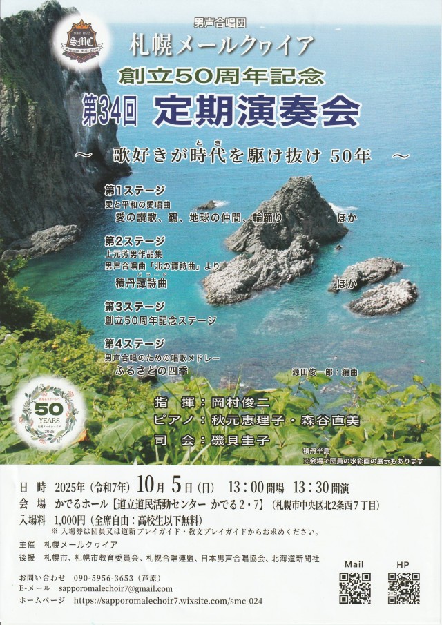 札幌メールクヮイア　創立50周年記念　第34回定期演奏会 イメージ1