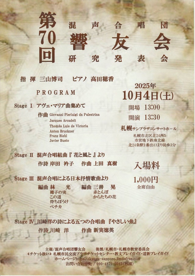 第７０回混声合唱団響友会　研究発表会イメージ1