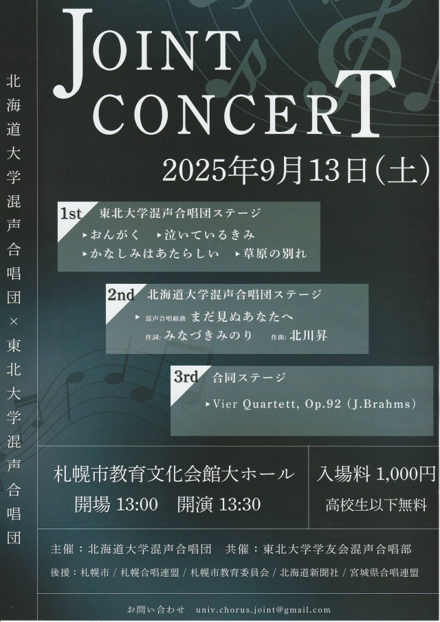 北海道大学混声合唱団×東北大学混声合唱団 ジョイントコンサートイメージ1