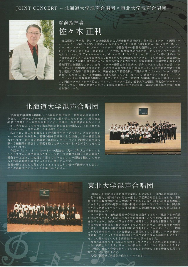 北海道大学混声合唱団×東北大学混声合唱団 ジョイントコンサートイメージ1