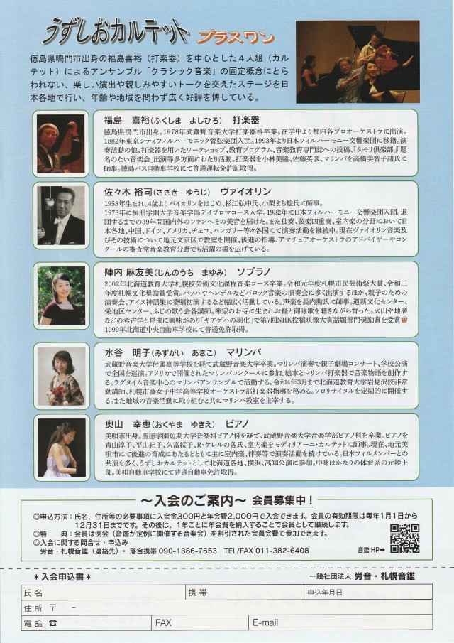 うずしおカルテット　プラスワンコンサートイメージ1