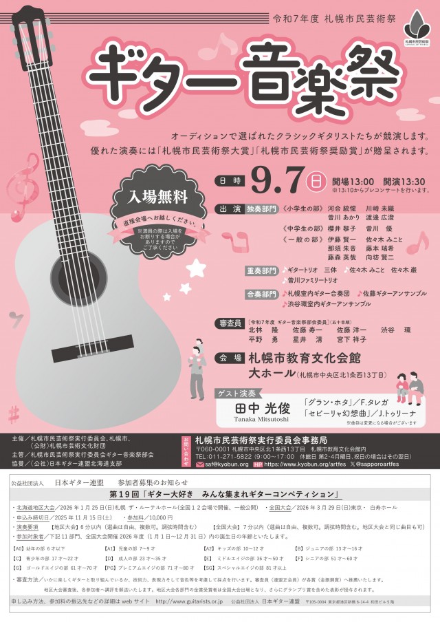 令和７年度ギター音楽祭開催チラシイメージ