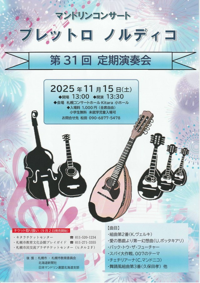 プレットロ　ノルディコ　第31回定期演奏会 ※９月２日（火）10時より販売致しますイメージ1