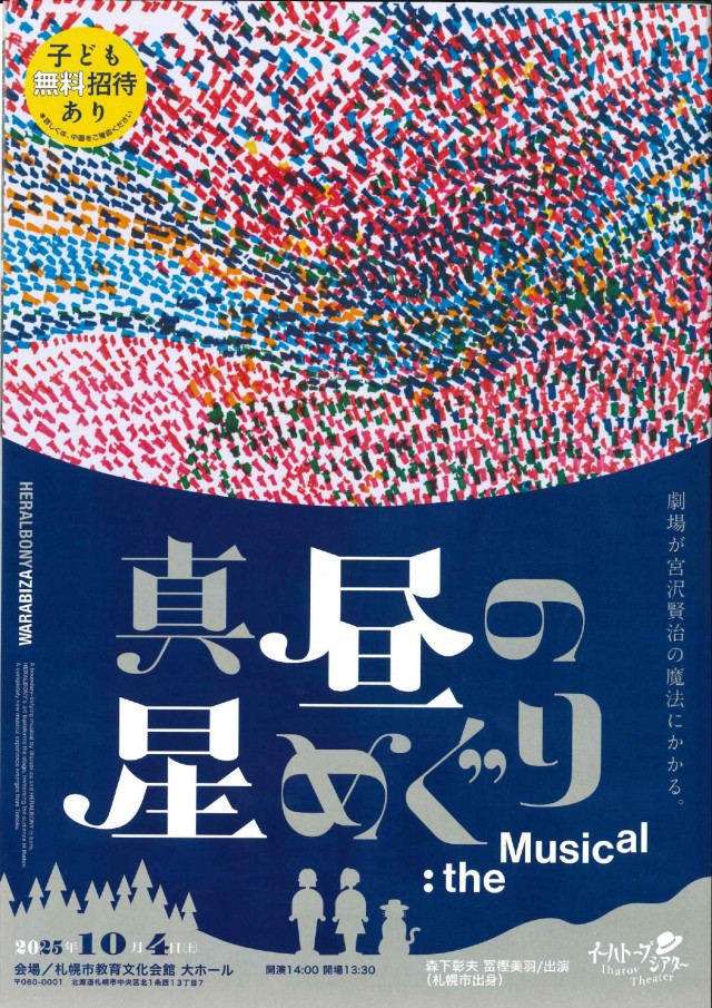 劇団わらび座 イーハトーブシアター「真昼の星めぐり」the Musical