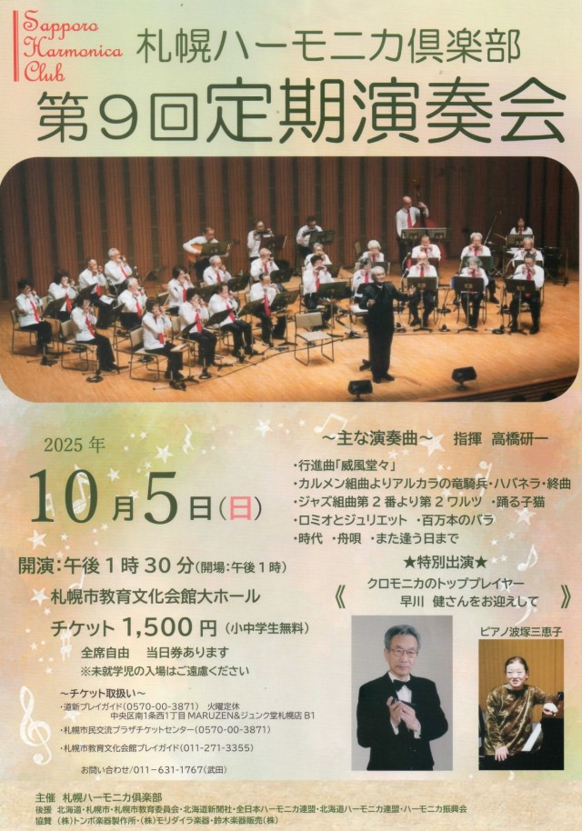 札幌ハーモニカ倶楽部第9回定期演奏会