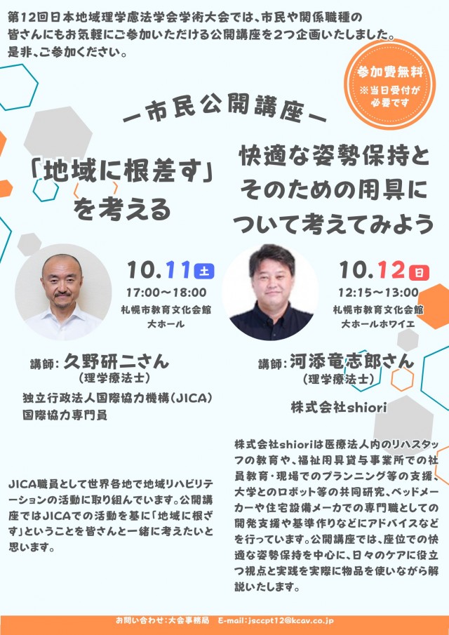 日本地域理学療法学会主催市民公開講座 「地域に根差すを考える」