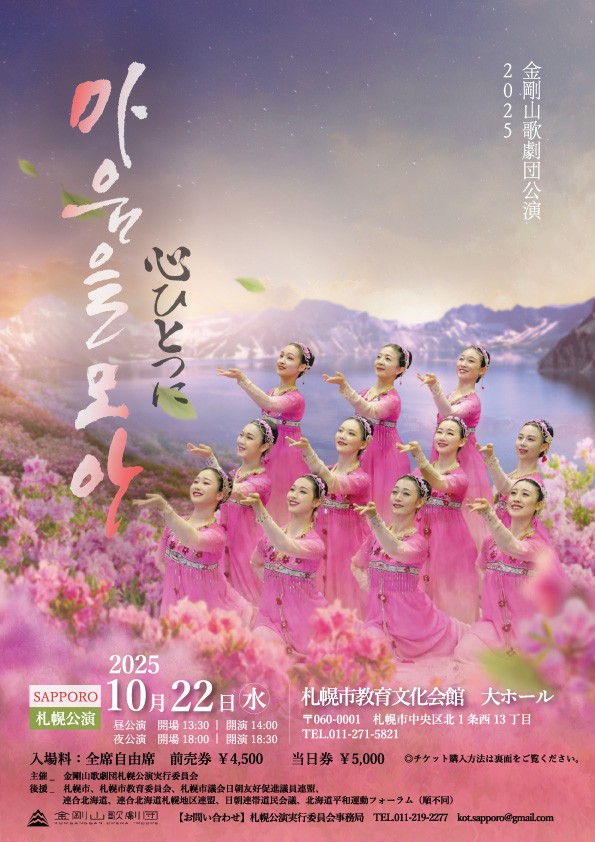 金剛山歌劇団 札幌公演