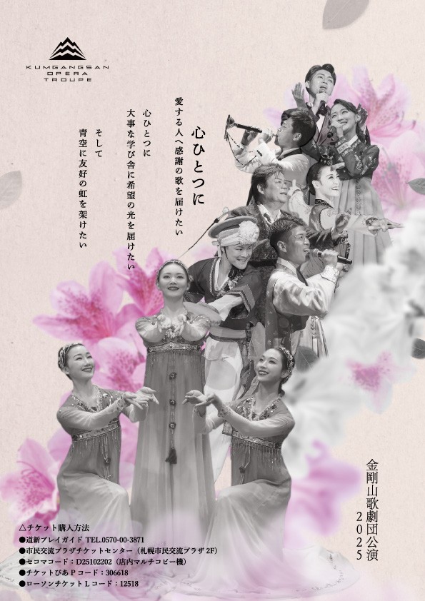 金剛山歌劇団 札幌公演イメージ1