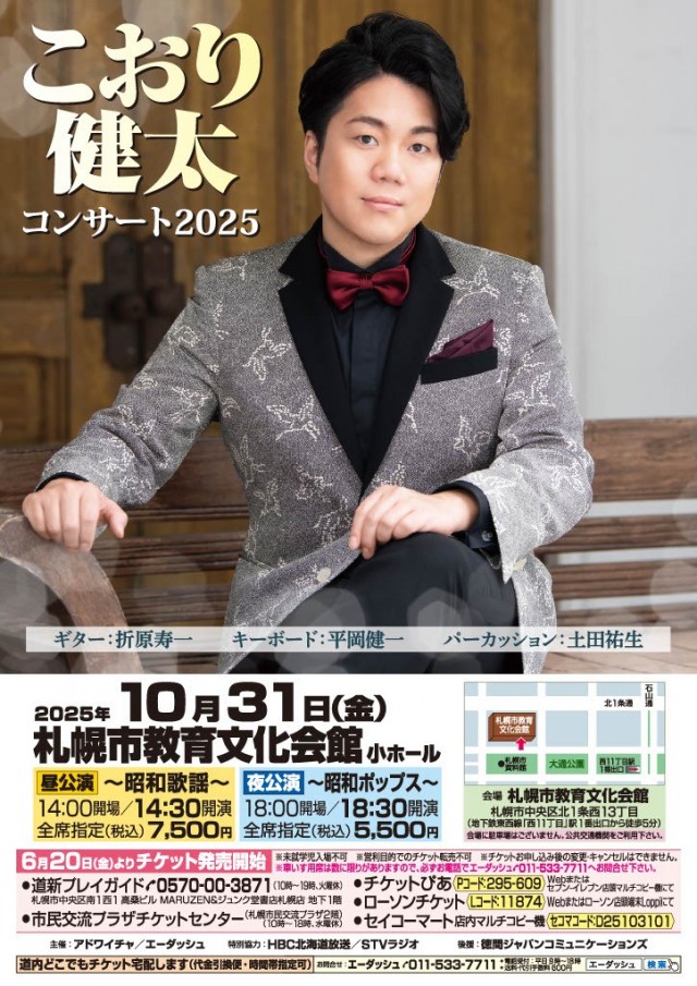 こおり健太 コンサート2025 昼公演～昭和歌謡～ / 夜公演～昭和ポップス～