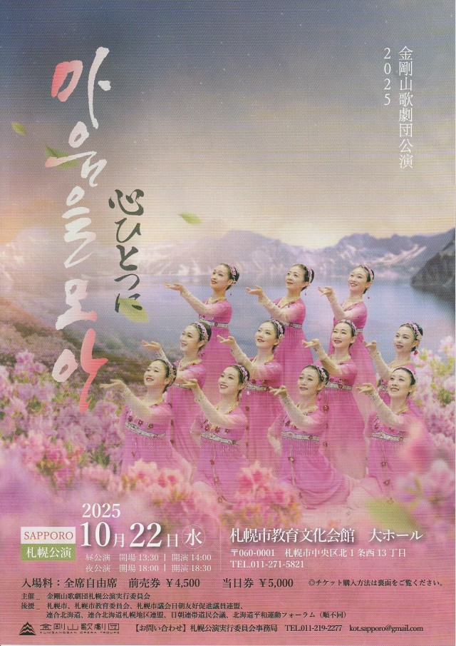 金剛山歌劇団札幌公演２０２５イメージ1