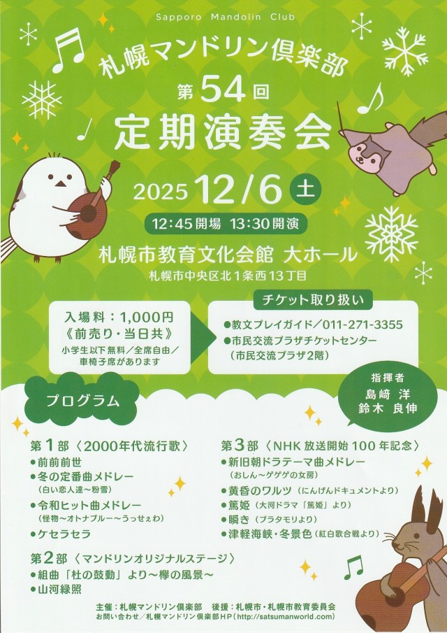 札幌マンドリン倶楽部　第54回定期演奏会イメージ1