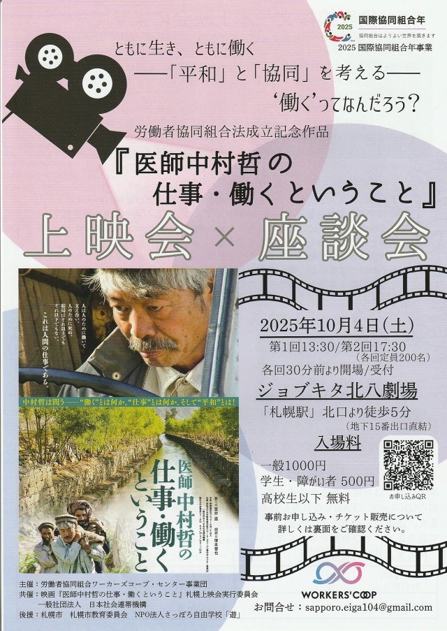 映画『医師中村哲の仕事・働くということ』上映会×座談会イメージ1