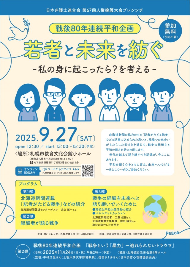戦後80年連続平和企画「若者と未来を紡ぐ―私の身に起こったら？を考える」