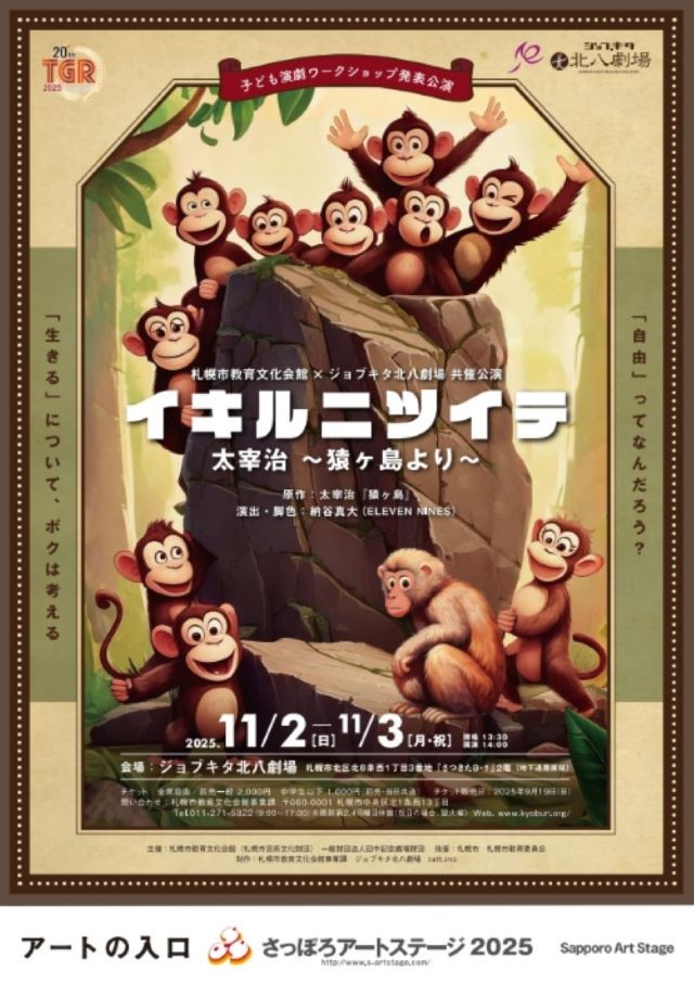 子ども演劇ワークショップ発表公演「イキルニツイテ～猿ヶ島より～」