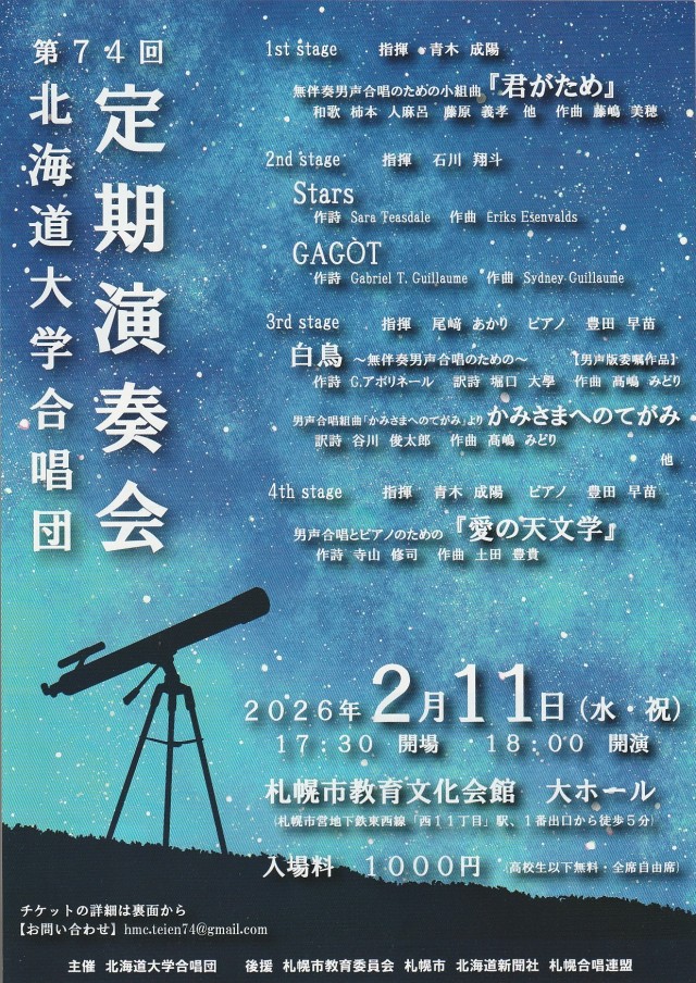 北海道大学合唱団　第74回定期演奏会イメージ1