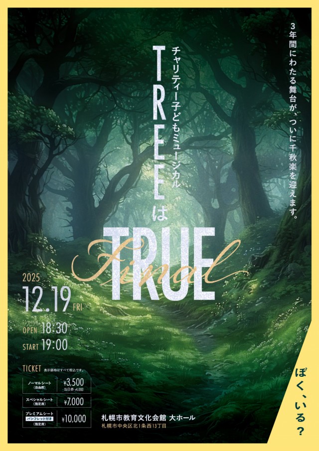 チャリティー子どもミュージカル「TREEはTRUE」