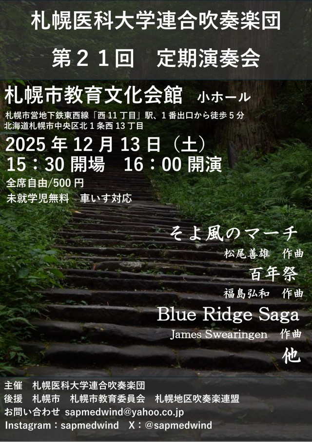 札幌医科大学連合吹奏楽団 第21回定期演奏会