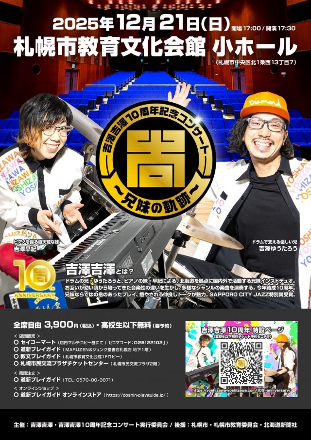 吉澤吉澤10周年記念コンサート ～兄妹の軌跡～