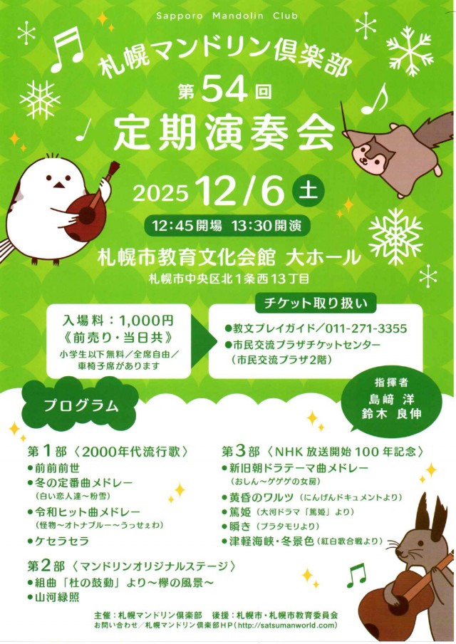 札幌マンドリン倶楽部第54回定期演奏会
