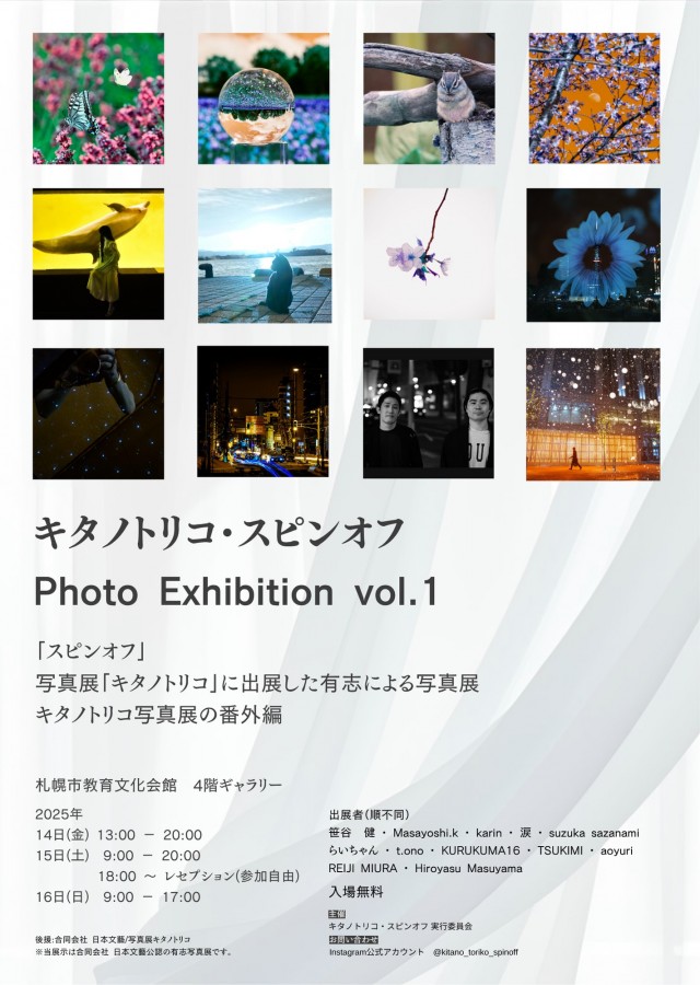 キタノトリコ・スピンオフ　Photo Exhibition vol.1